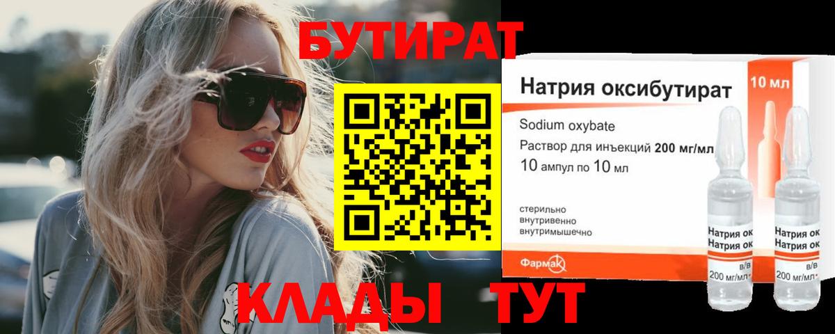 БУТИРАТ GHB  Бутират  Миасс  Вход с VPN 
